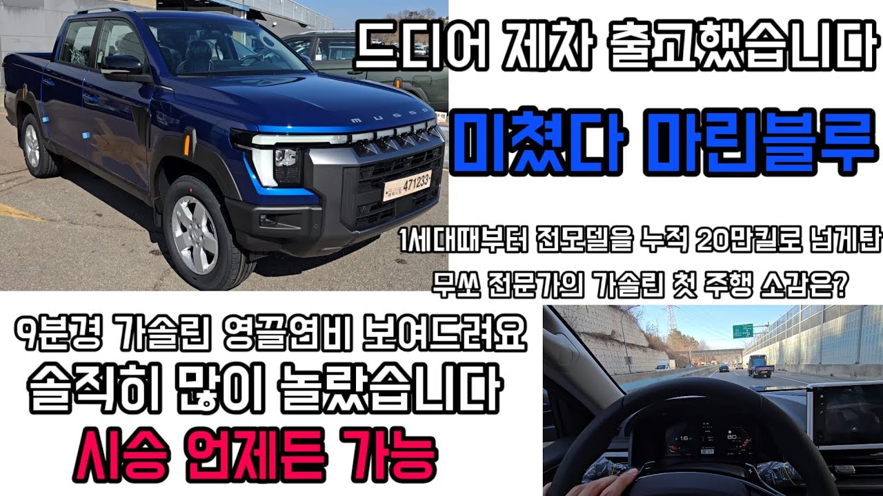 무쏘 마린블루 드디어 제차 출고했습니다 최고 전문가의 가솔린 첫 평가 그리고 실연비