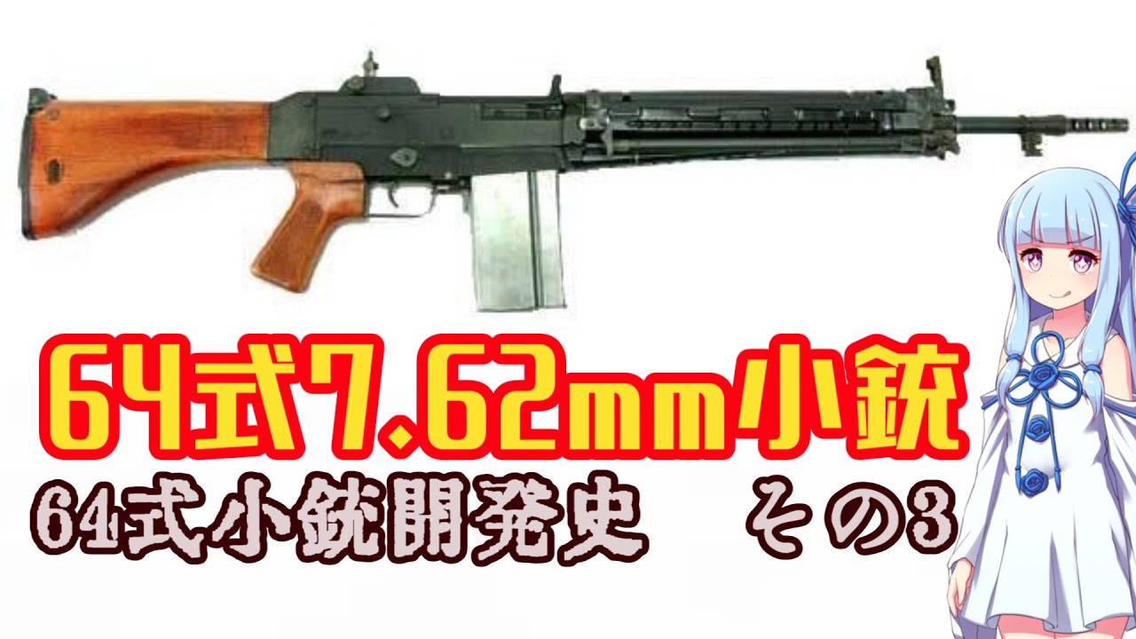【VOICEROID解説】3分でわからない豊和銃解説7【64式7.62mm小銃　その3】