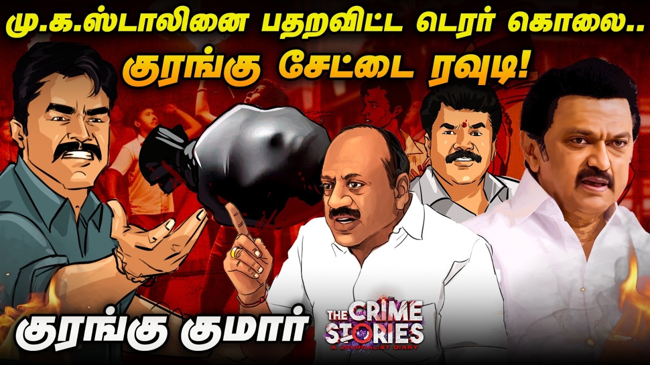 ADMK குரங்கு குமார் Vs DMK ரவிப்பிரகாஷ்! அரசியல் ரவுடிகளின் கதை ! | Kurangu Kumar |The Crime Stories