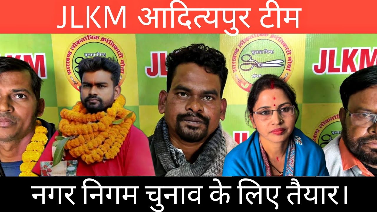 JLKM आदित्यपुर टीम नगर निगम चुनाव के लिए तैयार।|| KOLHAN KHABRI 