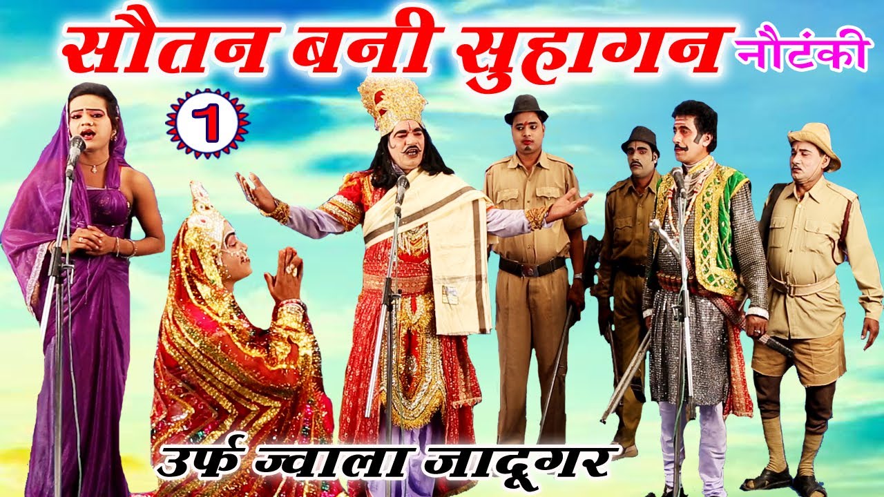 सौतन बनी सुहागन (भाग - 1) - भोजपुरी नौटंकी | Bhojpuri Nautanki Nach Programme