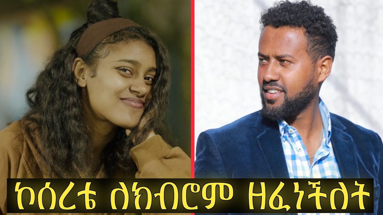 ኮሰረቴ ክብሮምን የት ደብቀሺው ነበር@fermatatube1 