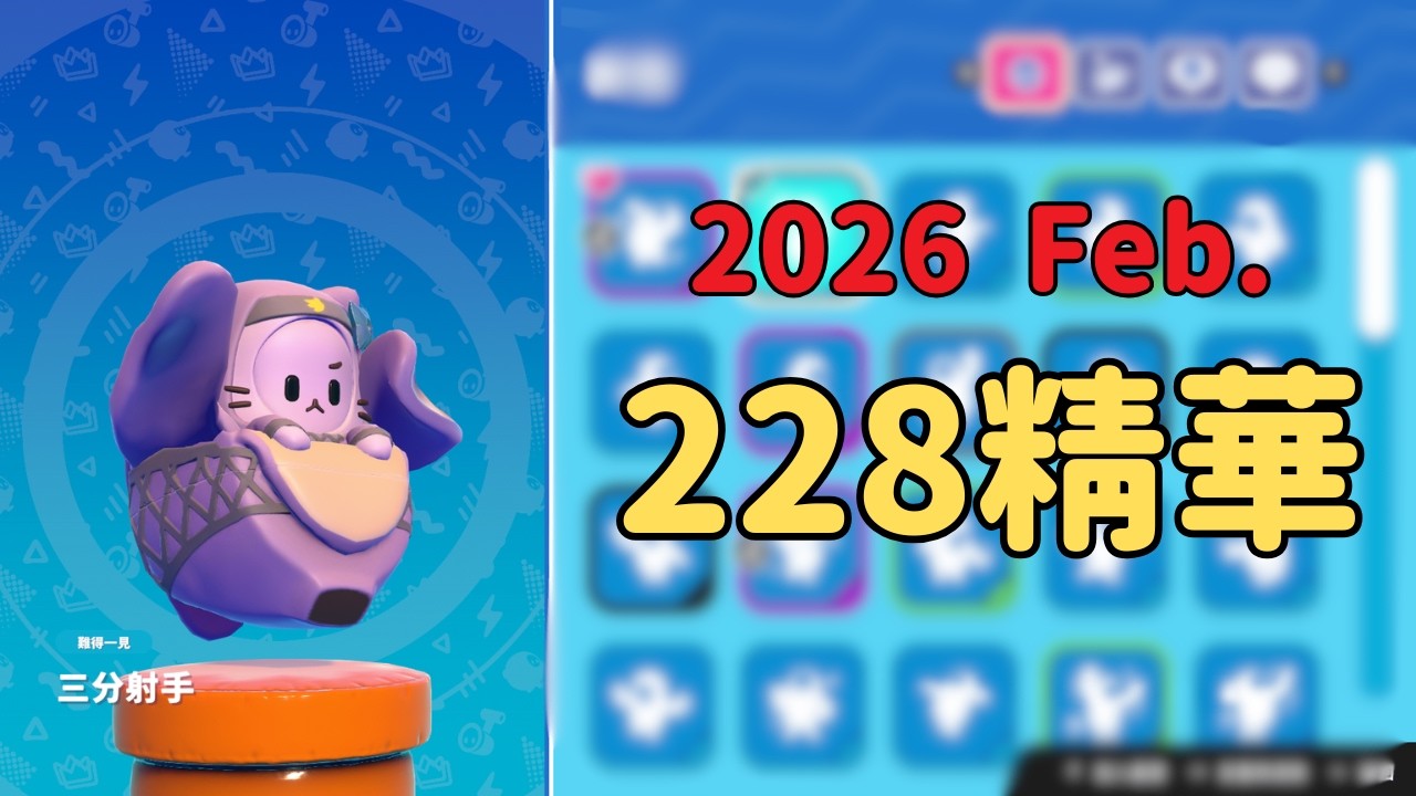 【FallGuys糖豆人】2026-228精華！ | 與凡同樂