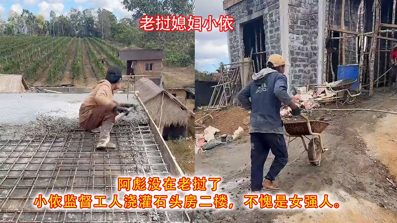 阿彪没在老挝了，小依监督工人浇灌石头房二楼，不愧是女强人。