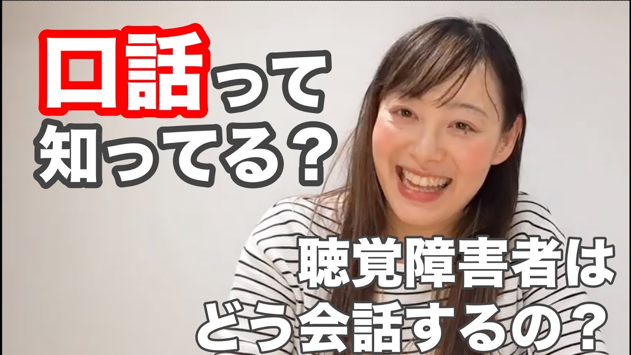 口話って？今の口話と、昔の口話は実はぜんぜん違う！？実際に口話で会話をしている私が、解説します！聴覚障害の基礎知識003【フル字幕付き】デフサポ