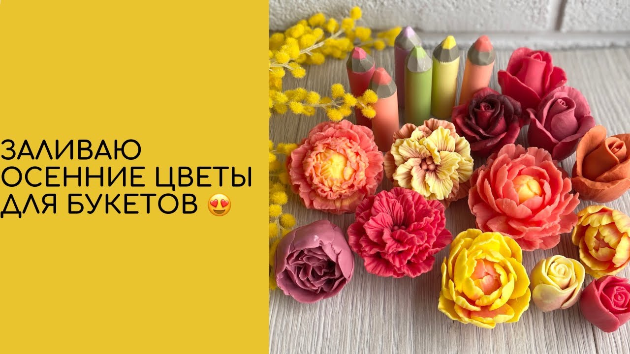 Мыловарение 😍 заливаю цветы для осенних букетов 🌿