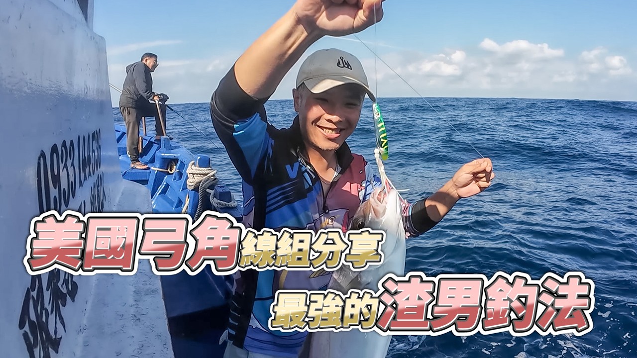 【台客去船釣】史上釣紅甘最輕鬆的釣組！美國弓角渣男釣組簡單分享介紹！