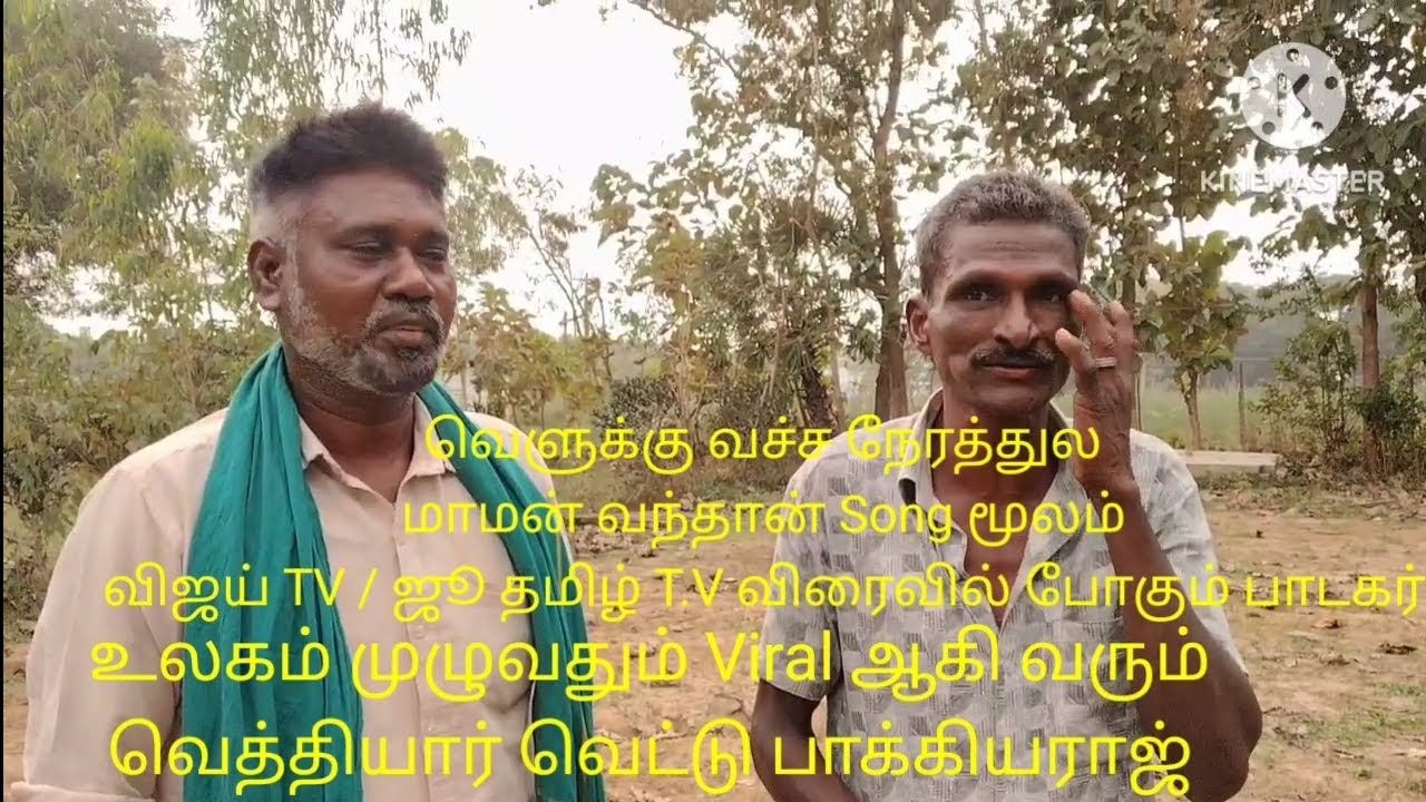 வெளுக்கு வச்ச நேரத்துல மாமன் வந்தான் Viral ஆகி வரும் வெத்தியார் வெட்டு பாக்கியா# சத்திரம் ரமேஷ்#