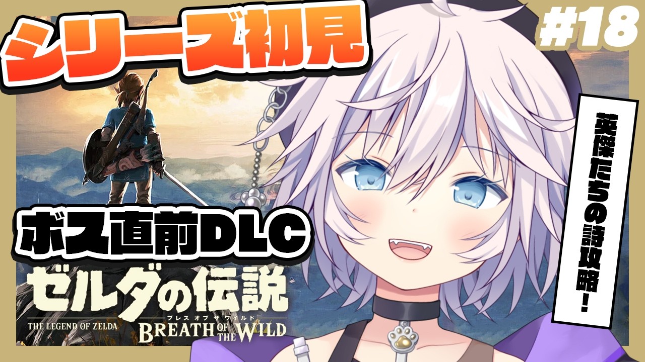【ゼルダの伝説 ブレワイ】シリーズ完全初見￤DLC英傑たちの詩攻略する!! # 18 #ぎんかいおんえあ  【銀灰まお/ハコネクト】