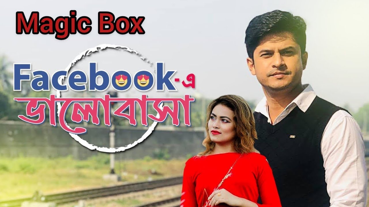 ঈদের কমিডি নাটক l Facebook e Valobasha l ফেইসবুকে ভালোবাসা l Eid Natok | Magic Box