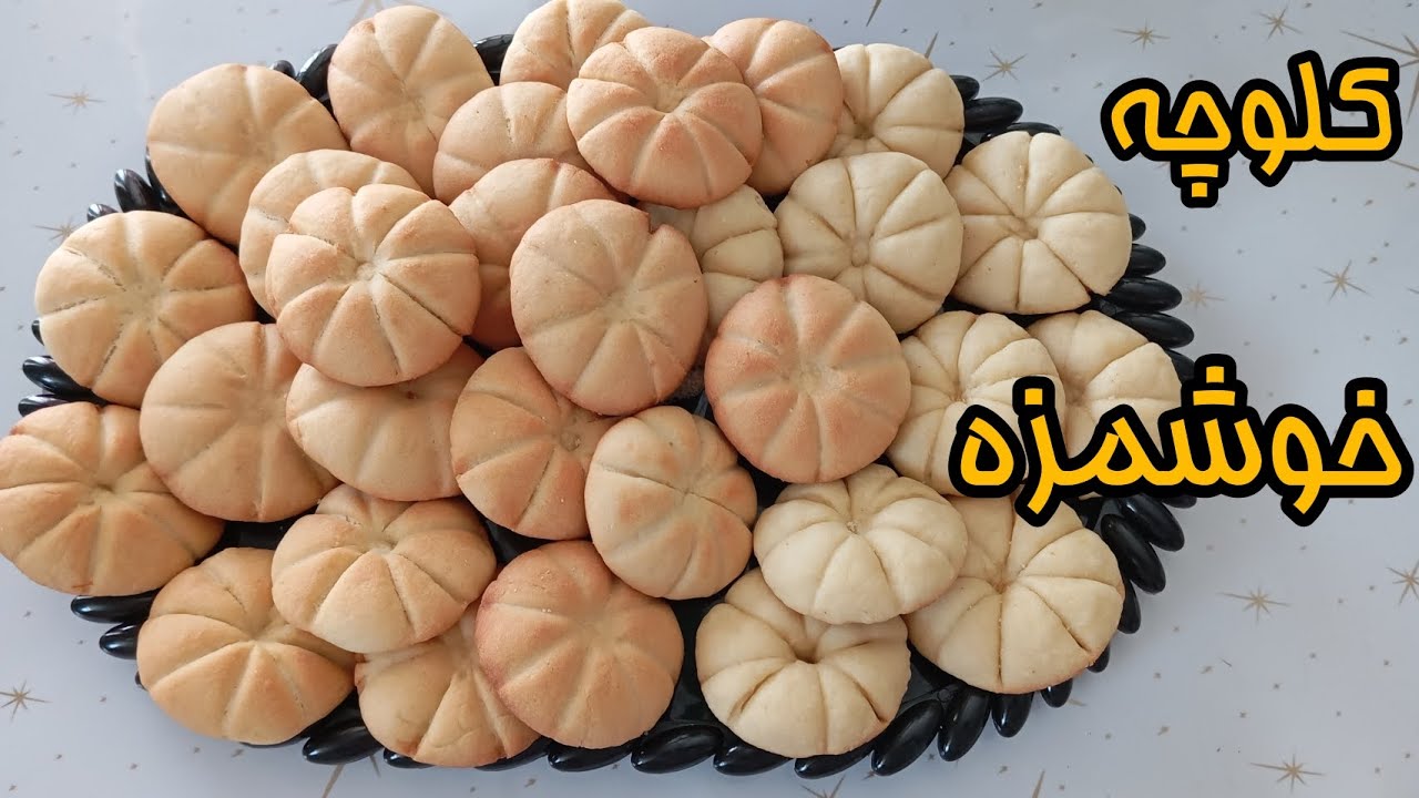 کلوچه فقط در 20 دقیقه 