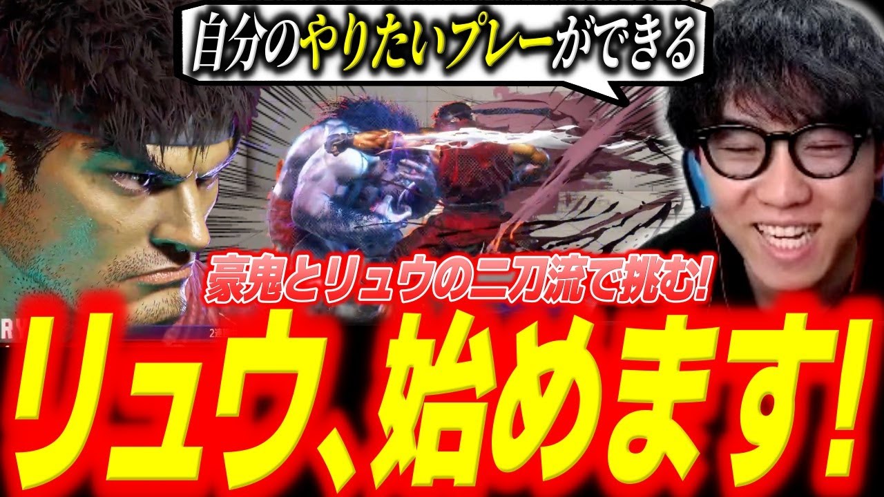 シュートリュウ始動！新しいキャラとしてリュウを選択した理由とは？【スト6】【シュート】【切り抜き】