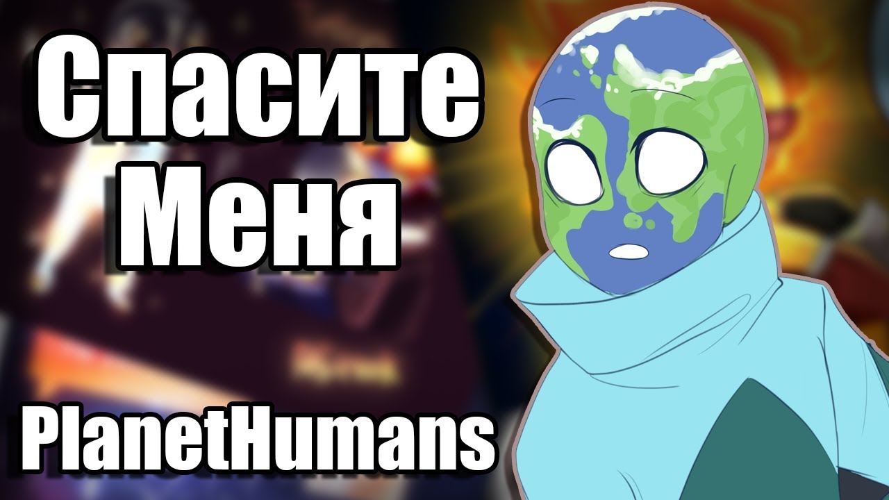 |Не обижайте Землю|Озвучка комиксов|PlanetHumans|Ansktar