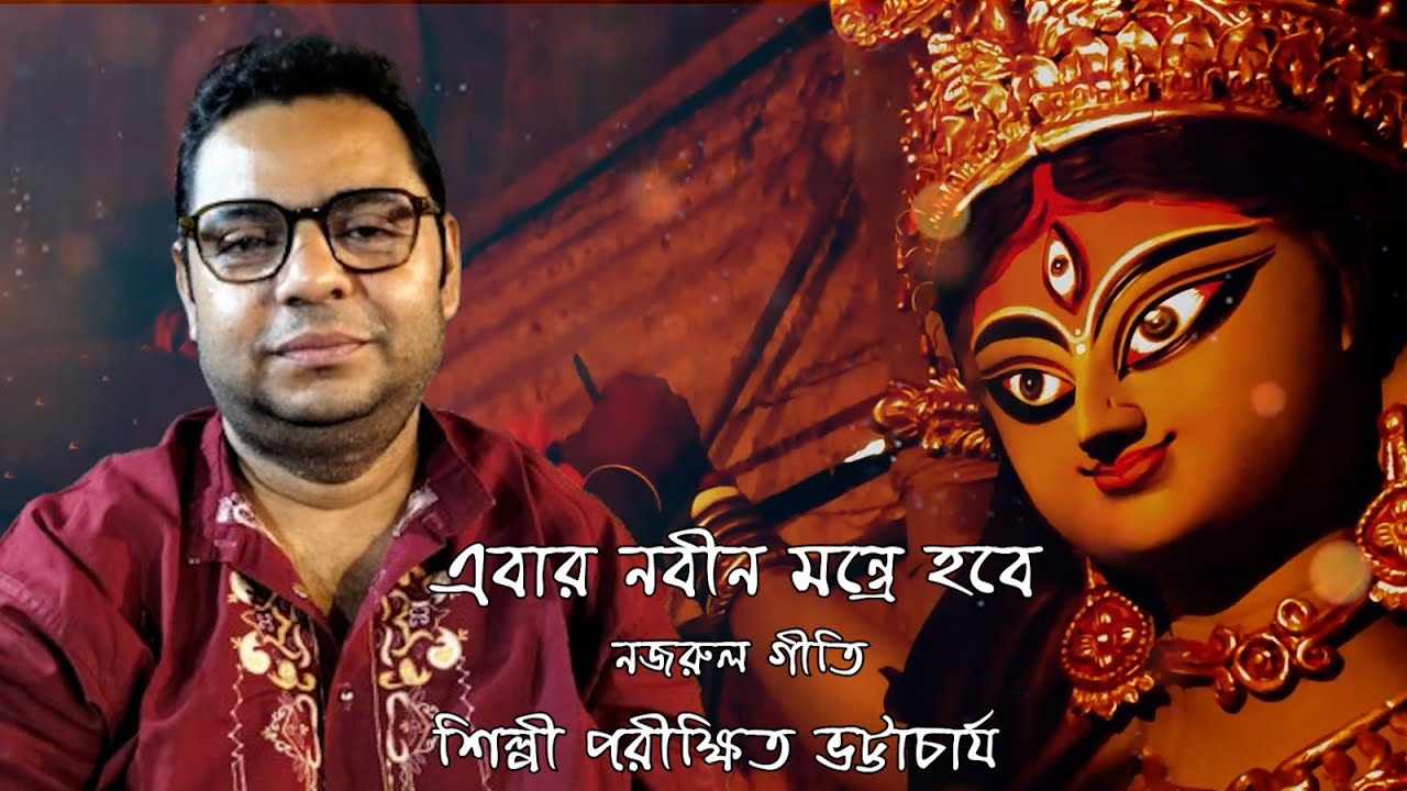 EBAR NOBIN MANTRE HOBE. NAJRUL GEETI. LYRICAL VIDEO.PARIKSHIT BHATTACHARJEE.  AGOMONI SONG 