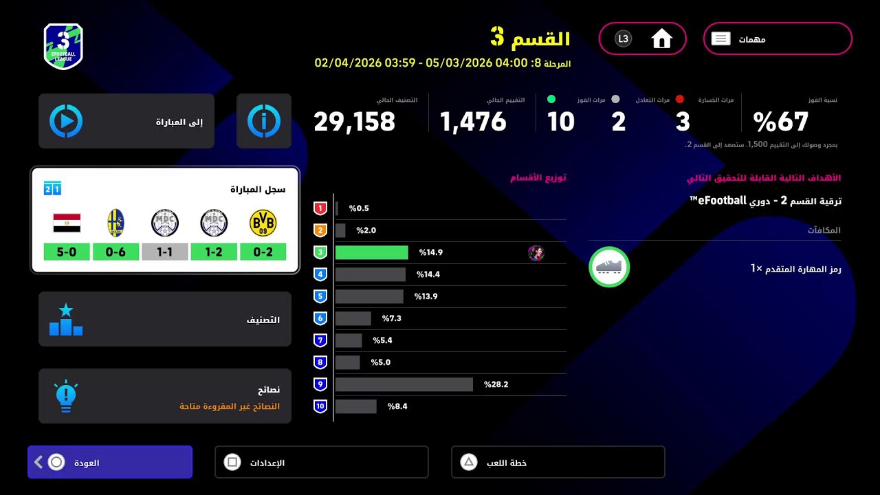 -eFootball سهرة رمضانية رحلة الصعود الى الدرجة الاولى دفجن ون1