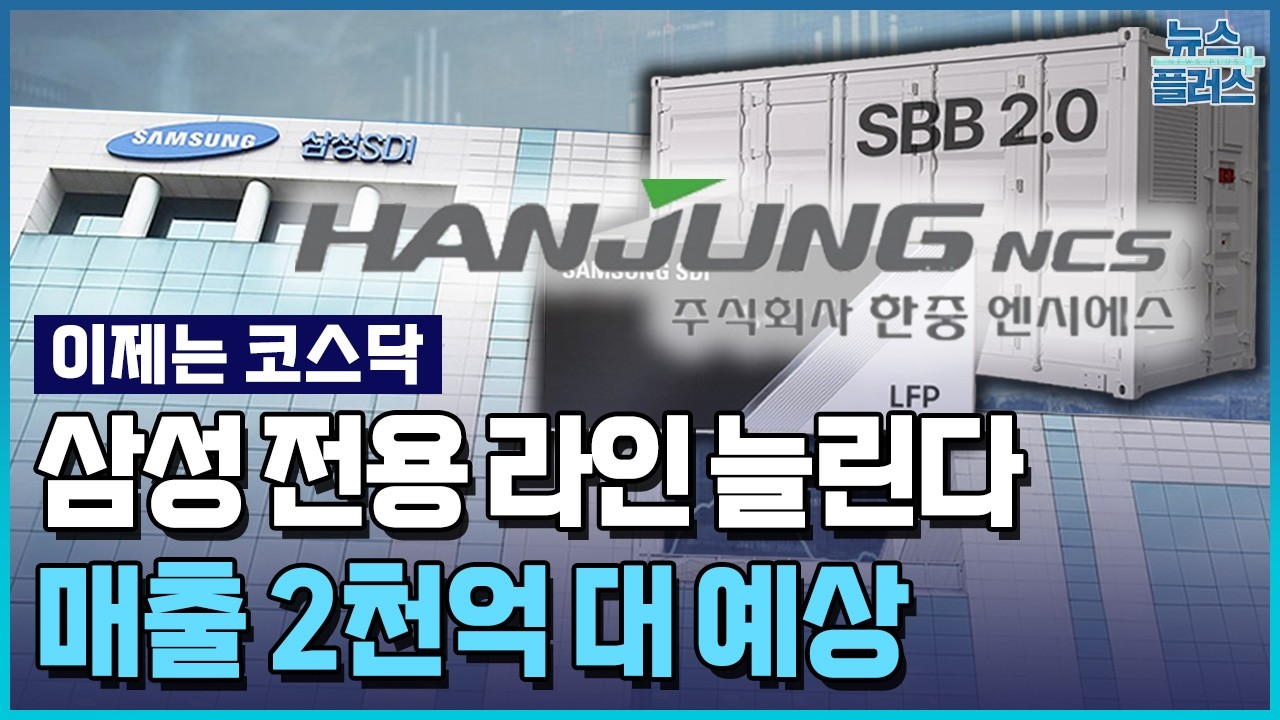 한중엔시에스, 삼성 첫 LFP 배터리 박스에 부품 공급 [이제는 코스닥] / 한국경제TV뉴스