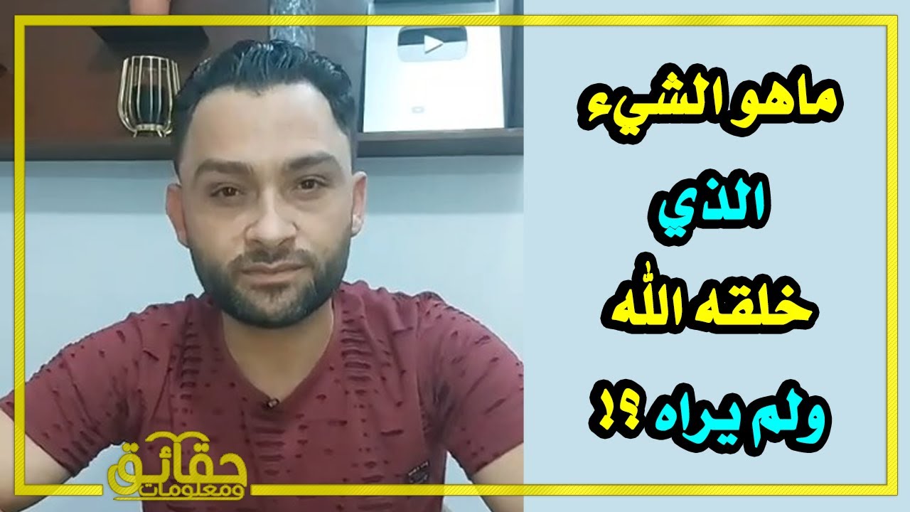 ماهو الشيء الذي خلقه الله ولم يراه ⁉️🤔