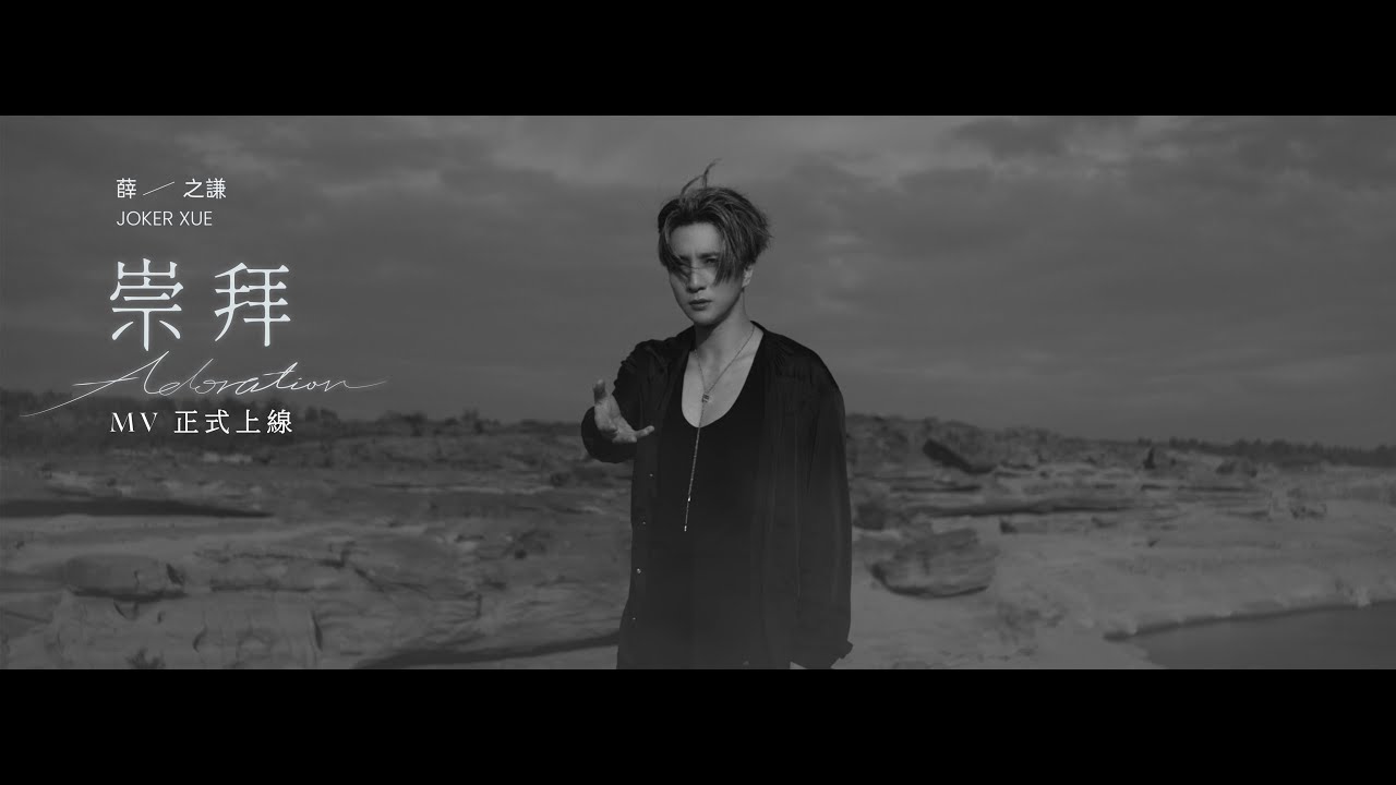 薛之謙 Joker Xue《崇拜》｜Official Music Video