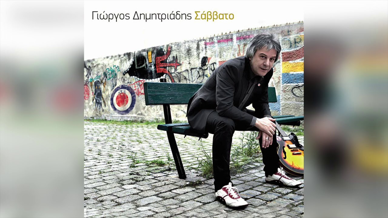 Γιώργος Δημητριάδης - Σάββατο | Official Audio Release