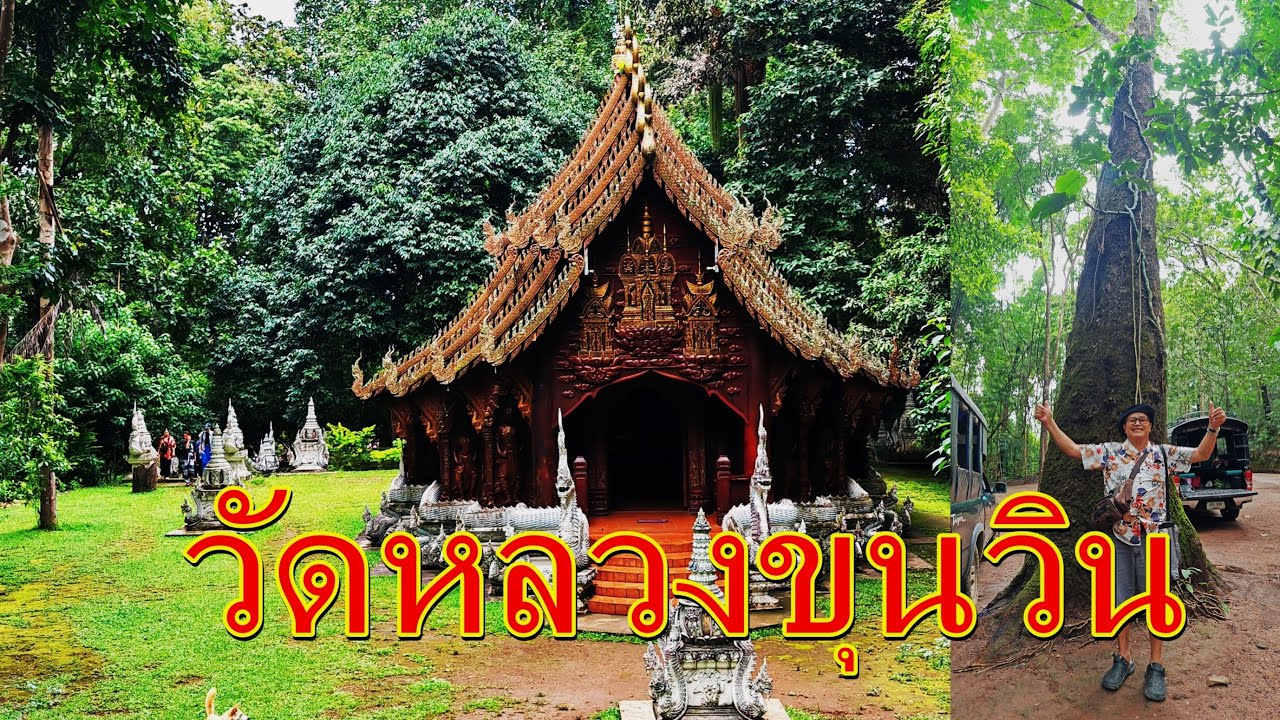 วัดหลวงขุนวิน,วัดสวยที่เชียงใหม่อ.แม่วาง วัดที่สร้างด้วยไม้ แกะสลักสวยงาม อายุ หลายร้อยปี,Unseen