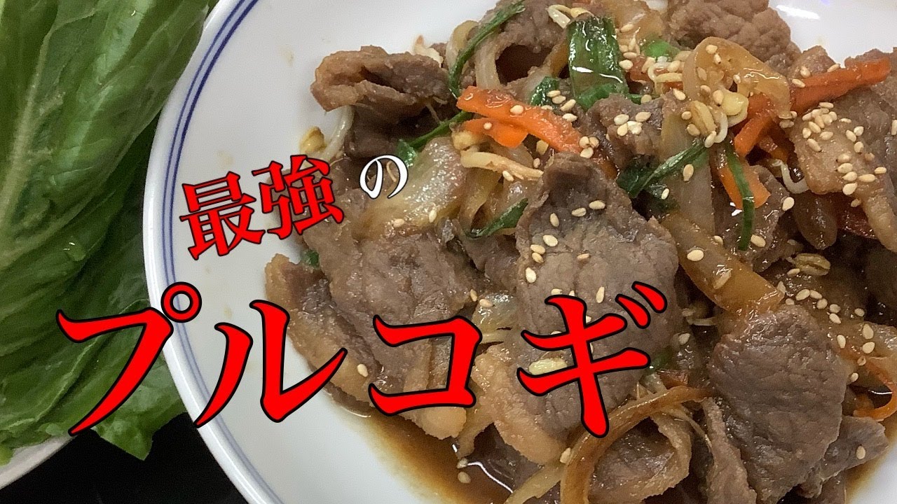 プルコギの作り方　最高のタレと最強の食べ方【本格だけど簡単レシピ】