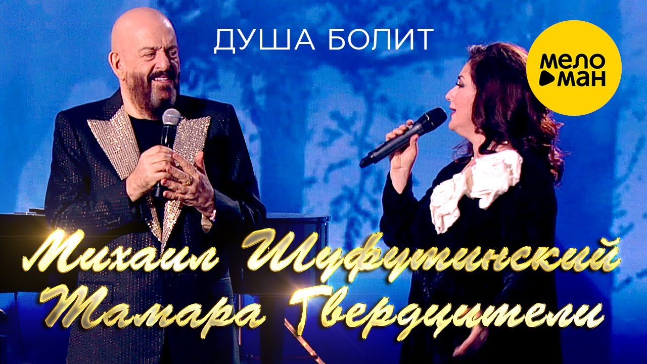 Михаил Шуфутинский и Тамара Гвердцители  - Душа болит  12+