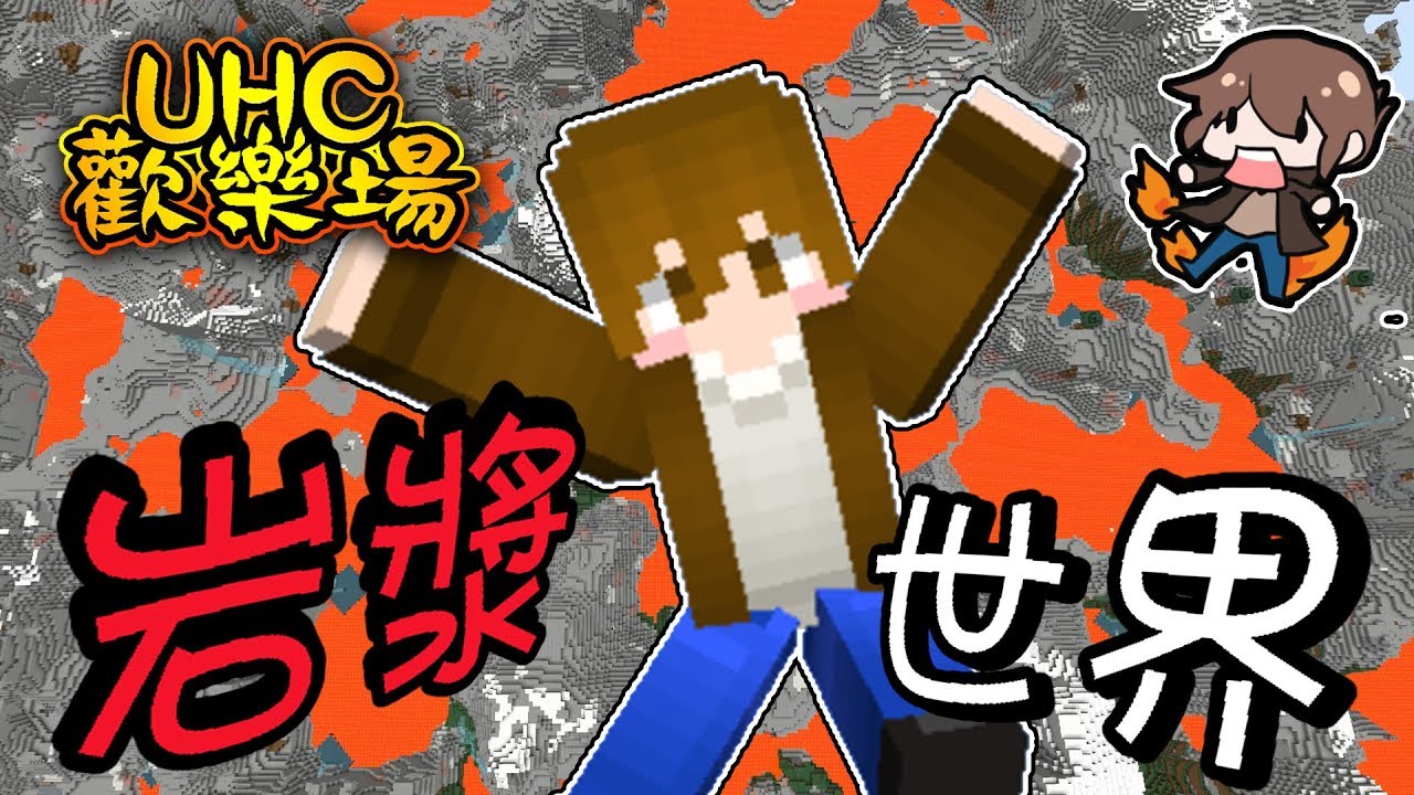 【巧克力】『Minecraft：UHC歡樂場』 － 岩漿世界x一斧一個！