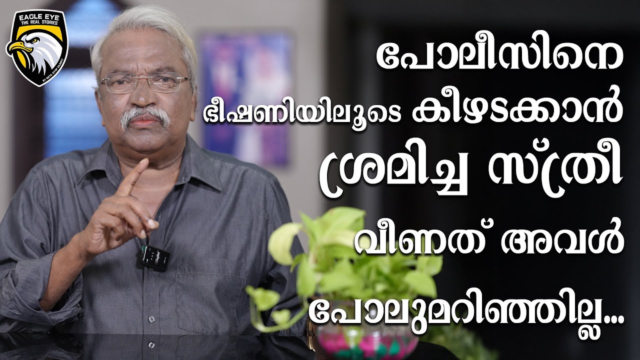 പോലീസിനെ ഭീഷണിയിലൂടെ കീഴടക്കാൻ ശ്രമിച്ച സ്ത്രീ... വീണത് അവൾ പോലുമറിഞ്ഞില്ല ...