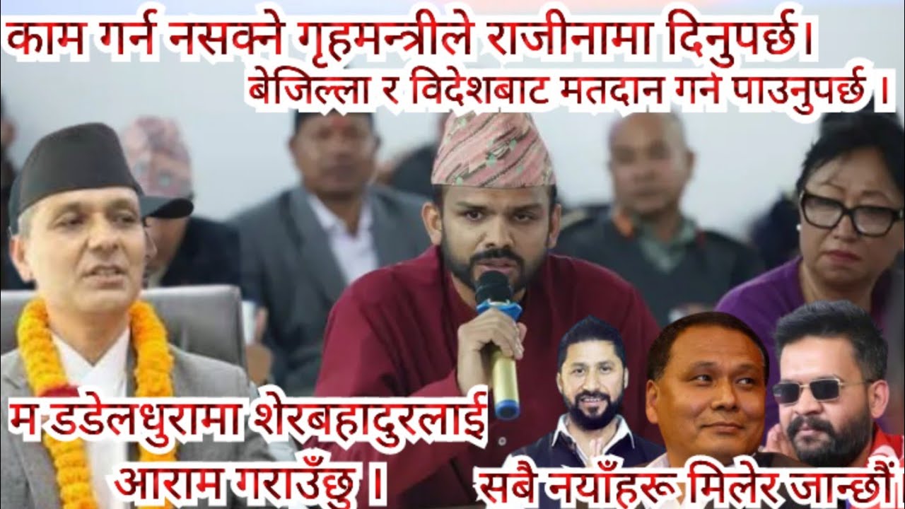 काम गर्न नसक्ने भए गृहमन्त्रीले राजीनामा दिनु पर्छ। बेजिल्ला र विदेशबाट मतदान हुनुपर्छ। Sagar Dhakal