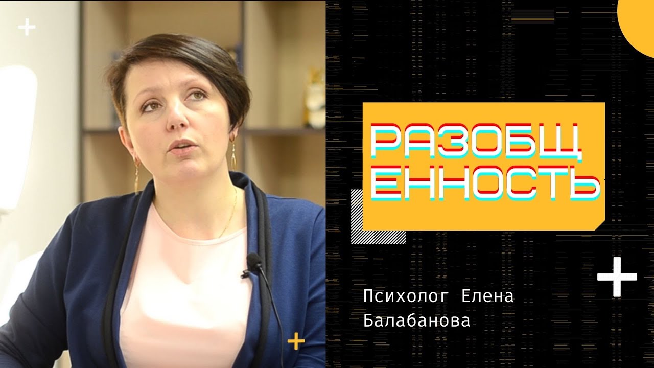 Разобщенность. Психолог Елена Балабанова