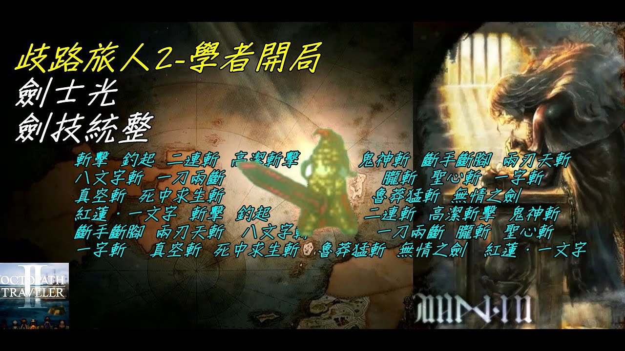 【歧路旅人2】#28 劍士光 劍技總整理