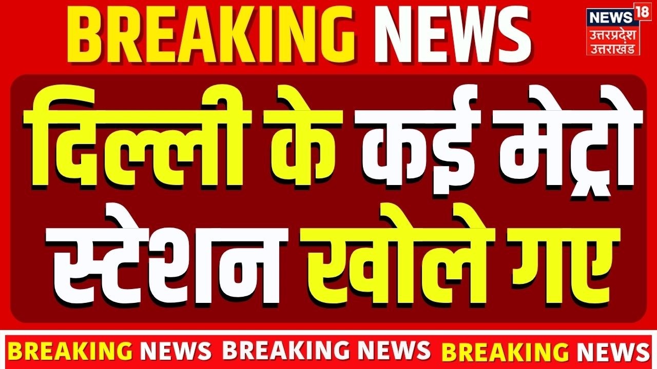 Delhi Metro Alert: दिल्ली के बंद मेट्रो स्टेशन फिर खुले!DMRC Latest Update Today | DMRC | RajivChowk