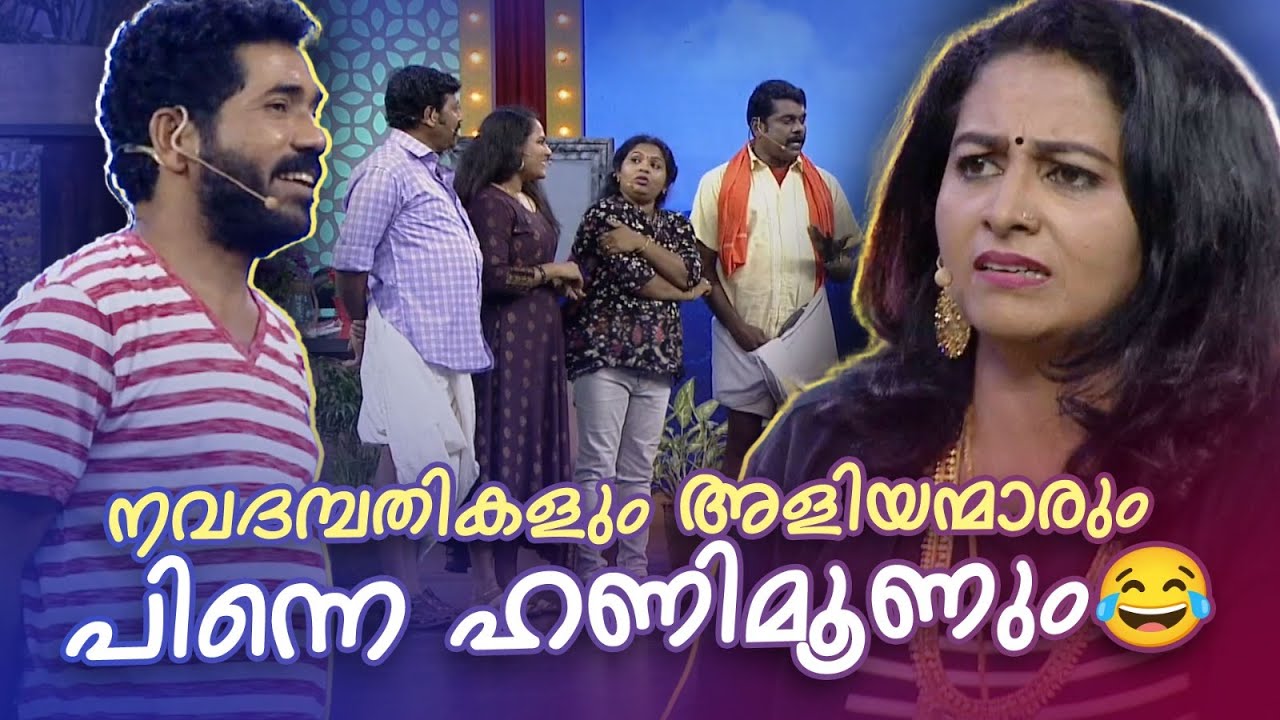 നവദമ്പതികളും അളിയന്മാരും പിന്നെ ഹണിമൂണും😂 #Vintagecomedy | COMEDY MASTERS | Stars with Unlimited Fun