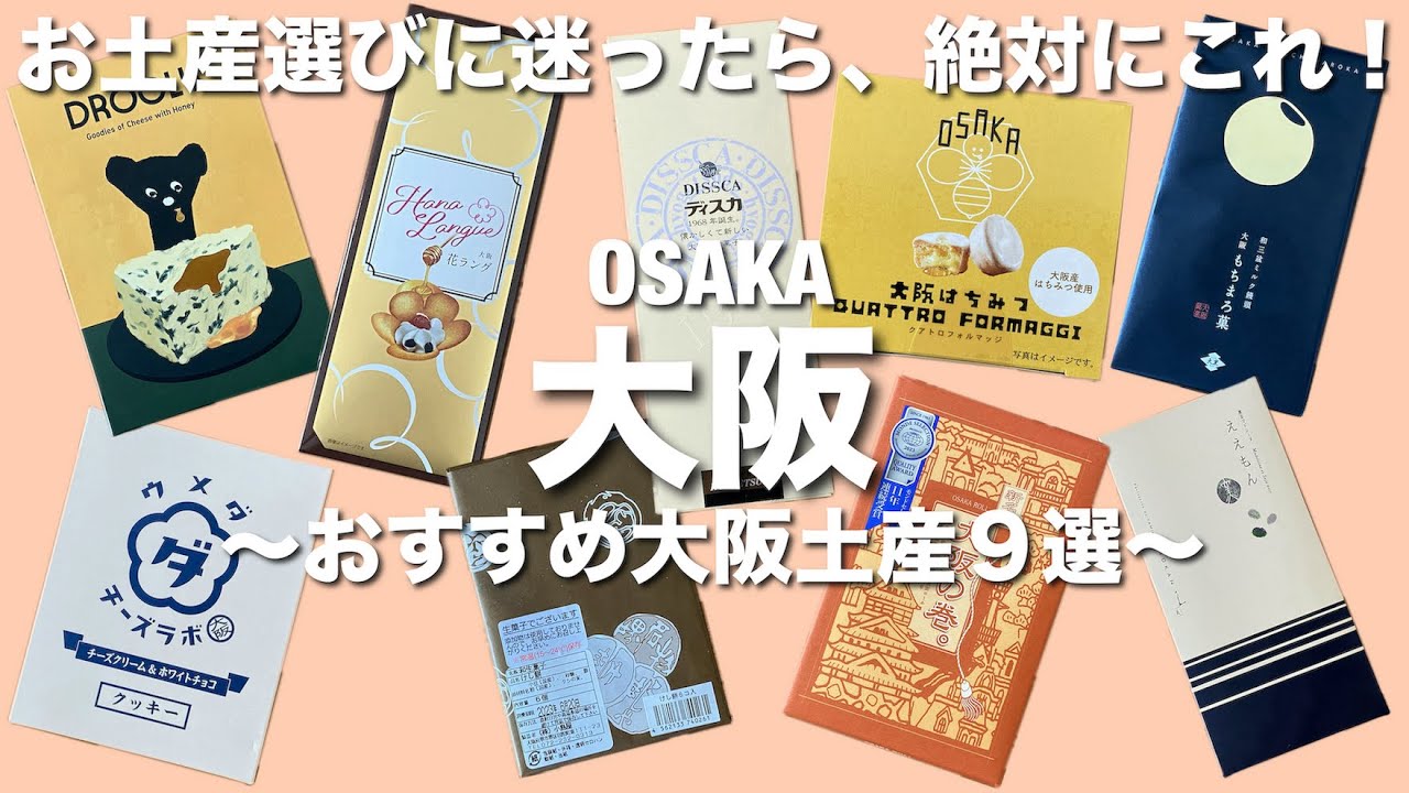 【大阪土産】お土産を買う前に見て欲しい！必ず喜ばれるおすすめ大阪土産９選！