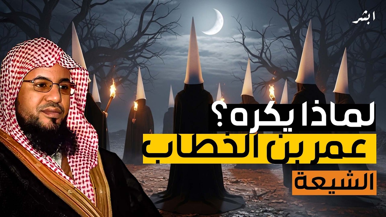 لماذا يكره الشيعة عمر بن الخطاب رضي الله عنه  الشيخ محمد الشنقيطي