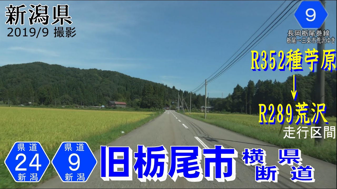 新潟県道24号栃尾山古志線 県道9号長岡栃尾巻線 栃尾区間 【撮影:2019年9月】