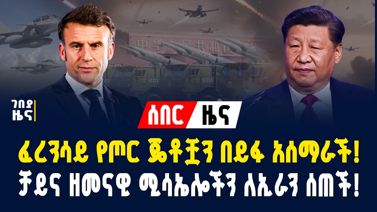 ፈረንሳይ የጦር ጄቶቿን በይፋ አሰማራች! ቻይና ዘመናዊ ሚሳኤሎችን ለኢራን ሰጠች! - የካቲት 24/2018 Gebeya News