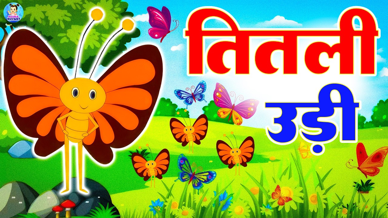 Titli Udi Bus Me Chadi | तितली उड़ी | Hindi Rhymes For Childrens | Nursery Rhyme | Titli Udi 2026
