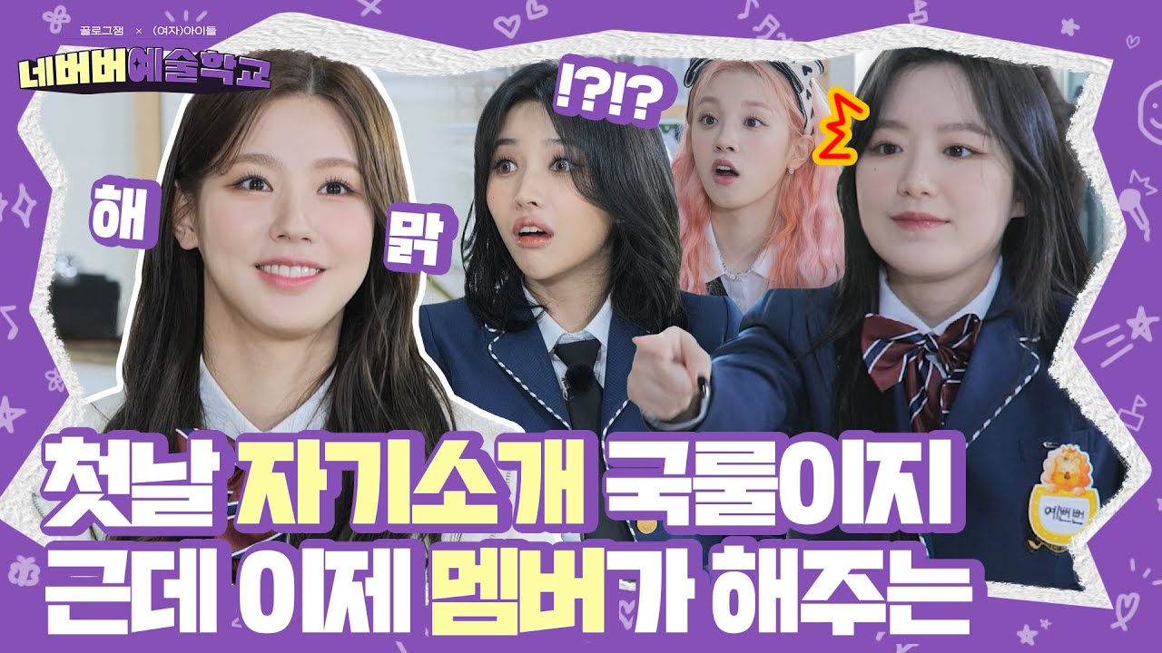 (sub) [FULL] (여자)아이들 꿀로그잼 : 네버버예술학교 Ep.01