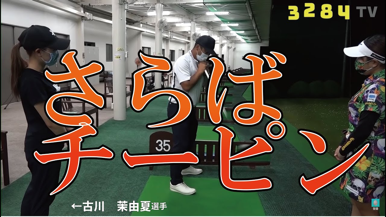 悩みのタネだったチーピンが１球で治りました！