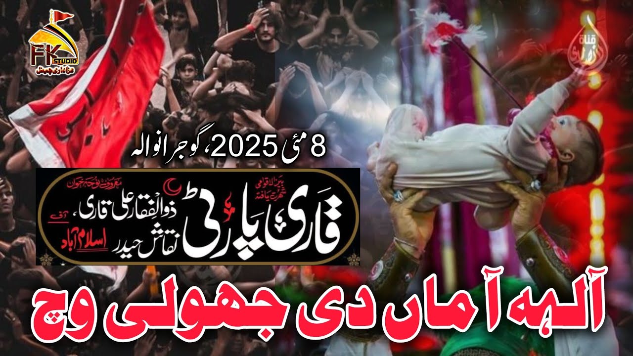 Aa Leh Aa Maa Di Jholi Vich Mera Bachra | Karwan Laiabik Ya Hussain AS | #QariParty 8 May 2025
