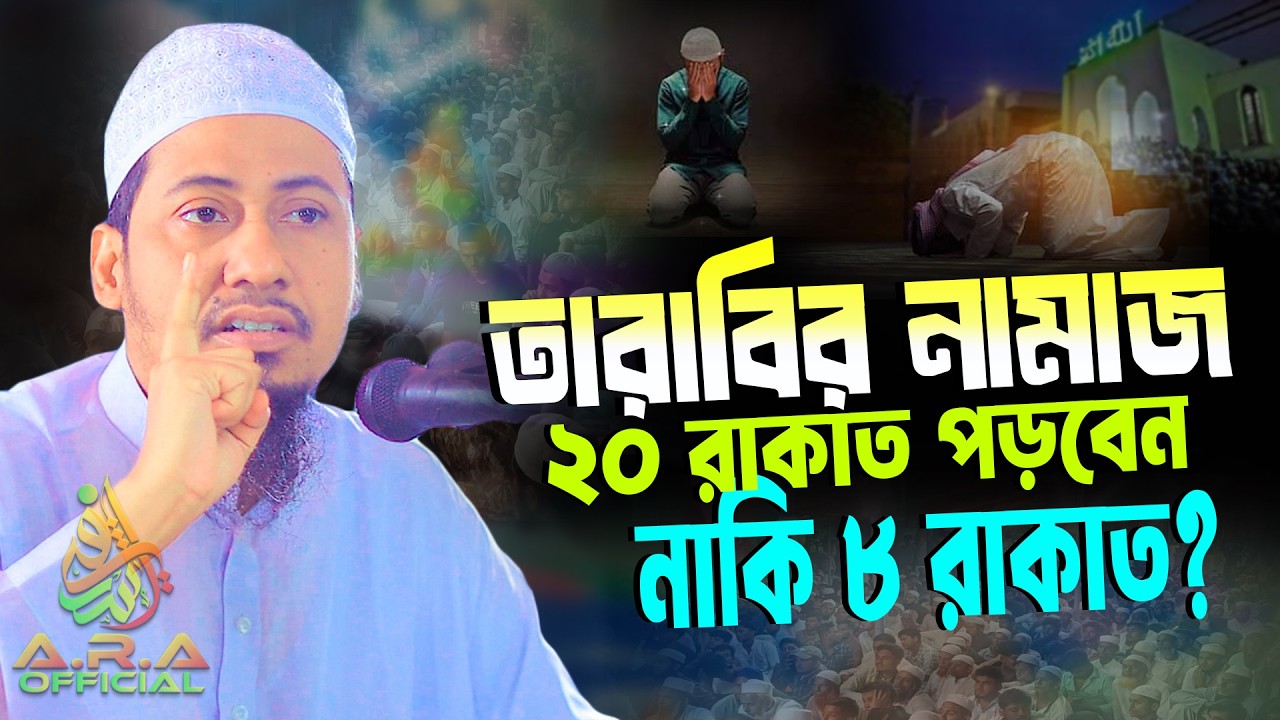 তারাবির নামাজ ২০ রাকাত পড়বেন নাকি ৮ রাকাত? | মাওলানা আনিসুর রহমান আশরাফী ওয়াজ 