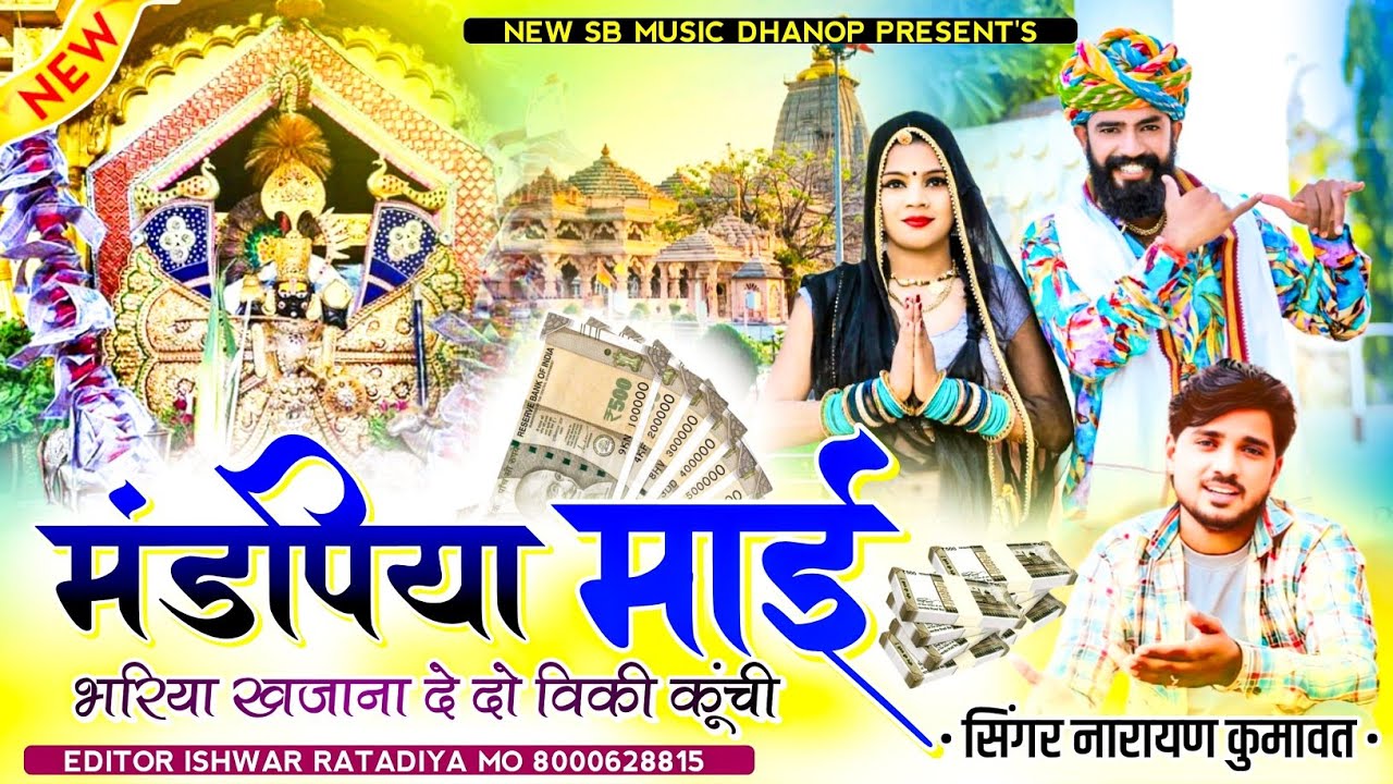 मंडपिया माई भरिया खजाना दे दो विकी कूंची || Sanwariya Seth New Bhajan 2026 || Narayan Kumawat Gegwa 