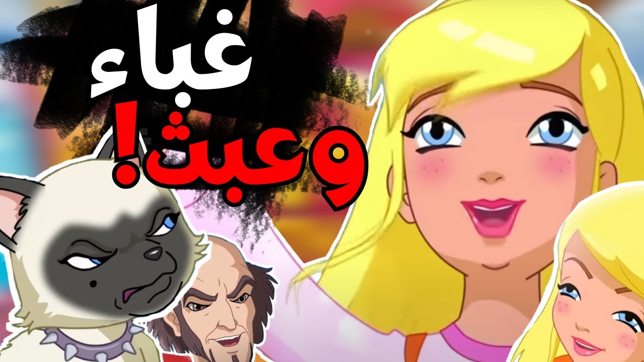 هذا الكرتون معاق ومتخلف لكني احبه للاسف.. // تذمر وتنمر علي بابي ان ماي بوكيت كله!!