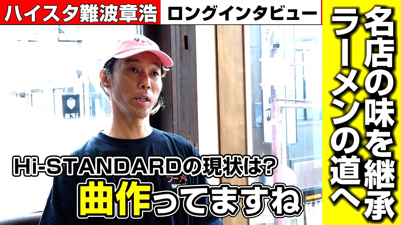 ハイスタ難波章浩が語るバンドの現状、浅草“新潟ラーメン”新店、近年のヘビーなプライベート事情　ロングインタビューが実現！