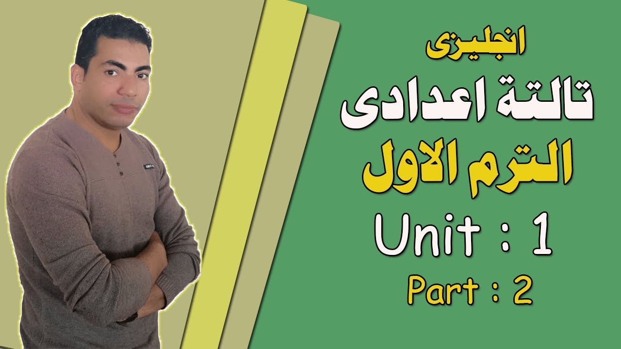 لغة انجليزية | الصف الثالث الاعدادى | الترم الاول | الوحدة الاولى | الجزء الثانى