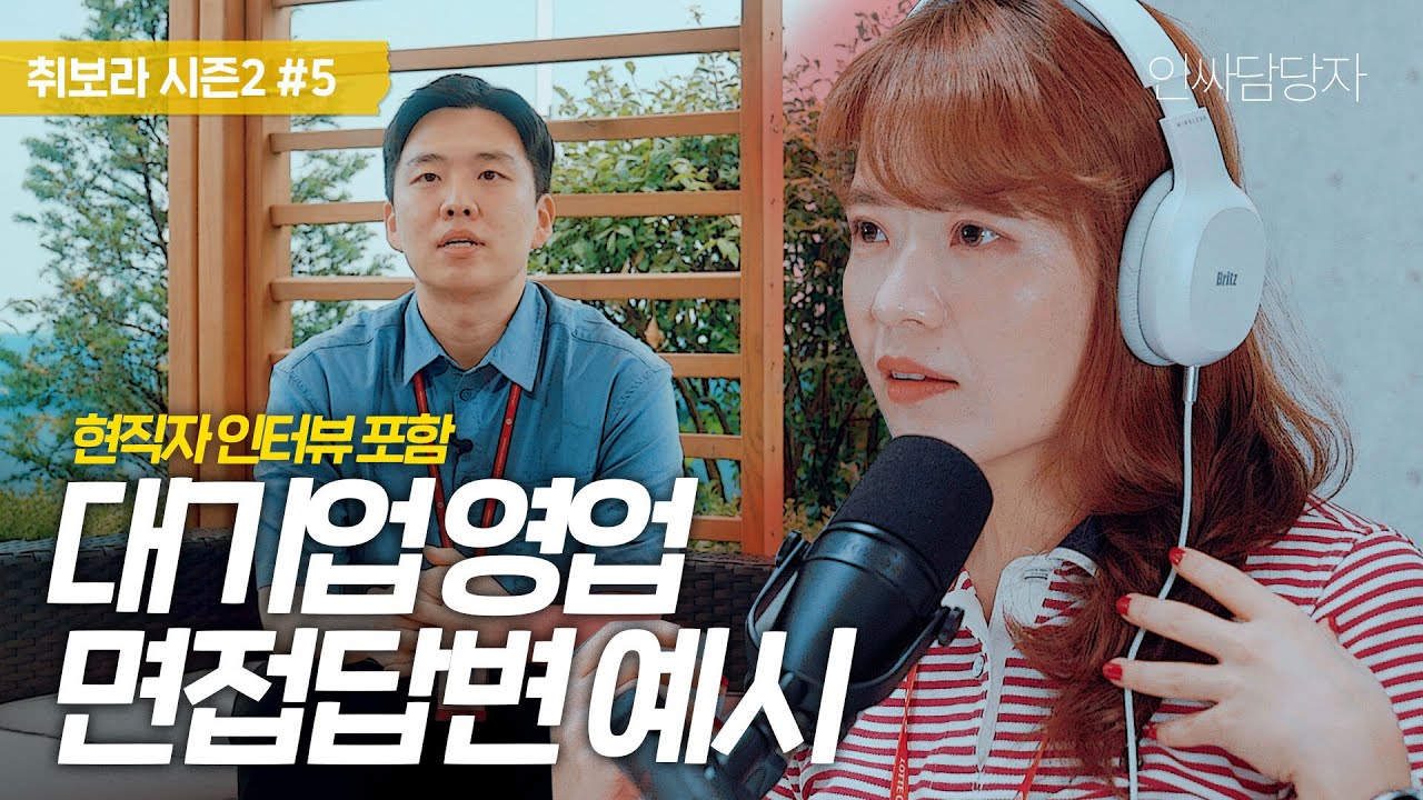 [영업] 대기업 영업 면접 합격자들의 답변 예시 [취보라 시즌 2 05]
