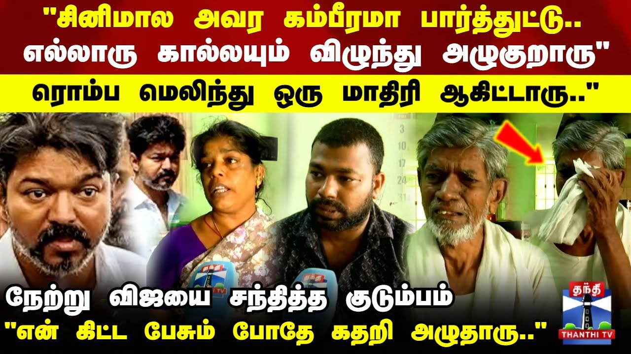 Vijay Meets Karur Victims Family 