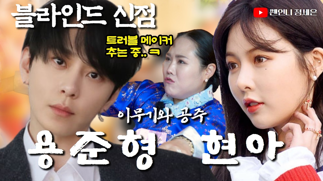 [블라인드 신점] 용준형 현아 사주 넣었다‼️2세가 있었다?