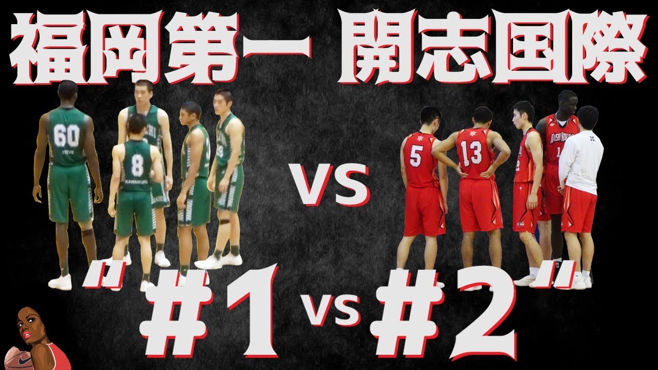 福岡第一vs開志国際 インターハイ2019準決勝